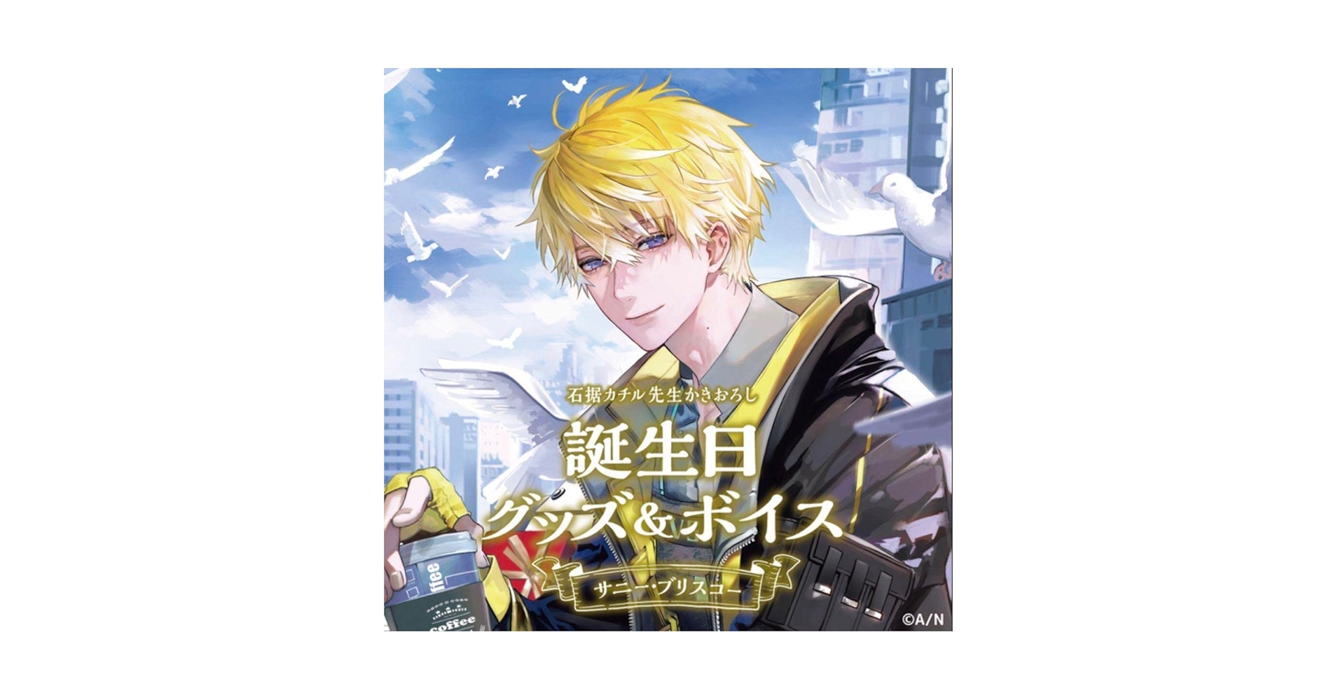 Amazon.co.jp: にじ さんじ サニー・ブリスコー 誕生日グッズ